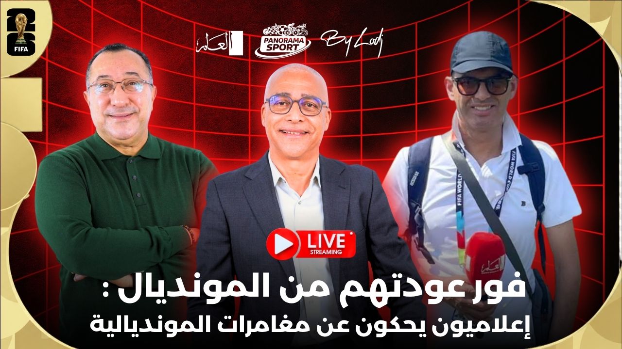 فور عودتهم من المونديال: إعلاميون يحكون عن مغامرات المونديالية ببانوراما سبورت