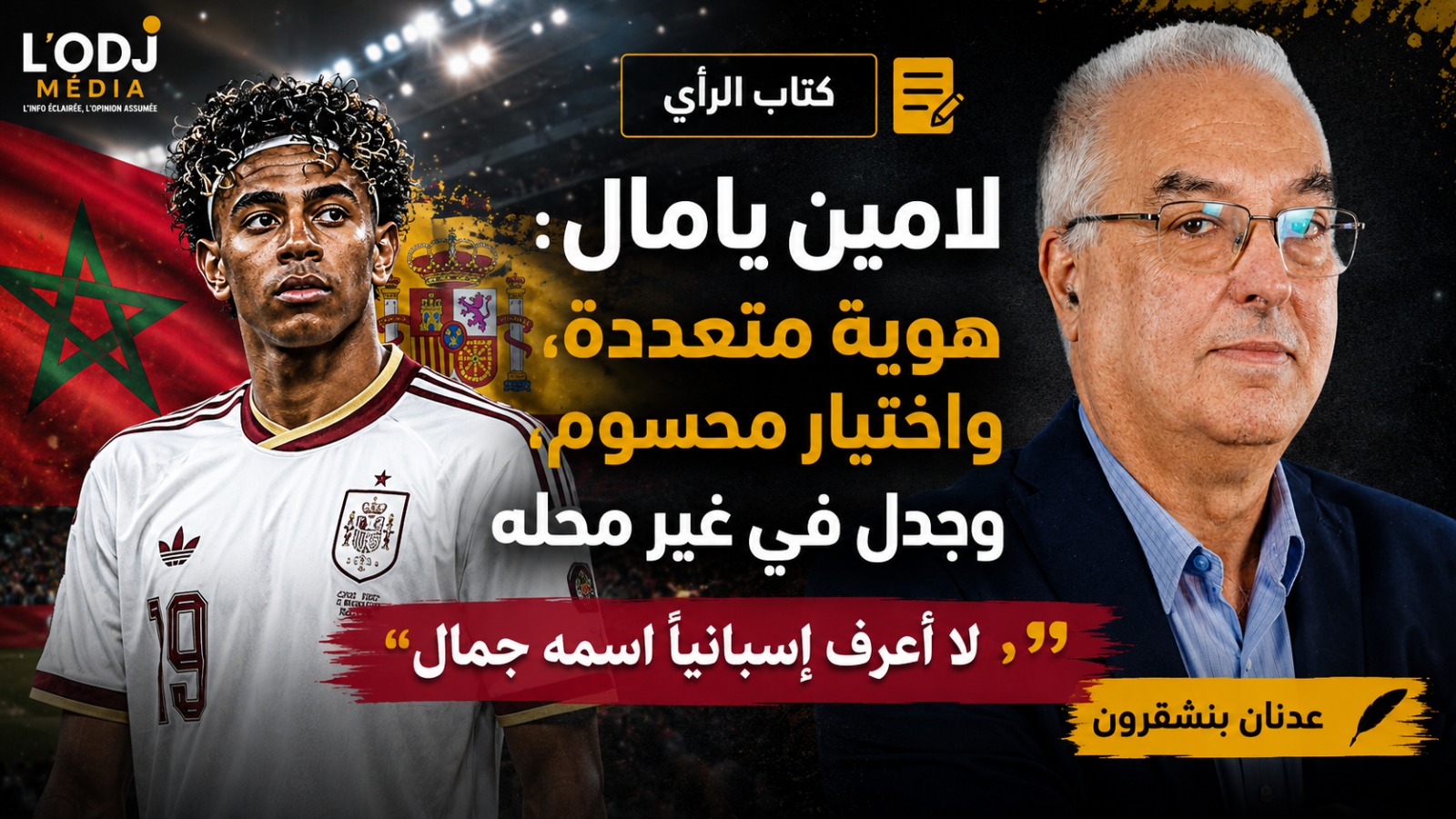 لامين يامال : هوية متعددة، واختيار محسوم، وجدل في غير محله