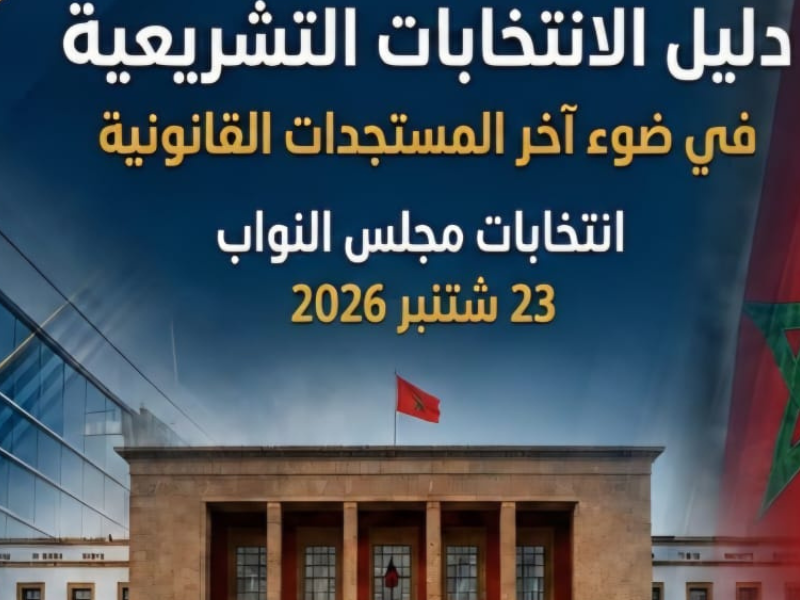 إصدار جديد يوثق الإطار القانوني لانتخابات مجلس النواب بالمغرب