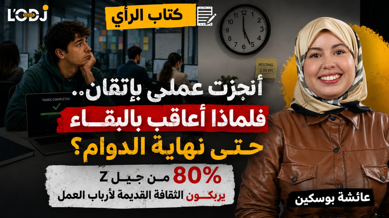 أنجزت عملي بإتقان.. فلماذا أُعاقَب بالبقاء حتى نهاية الدوام؟ 80% من جيل Z يربكون الثقافة القديمة لأرباب العمل