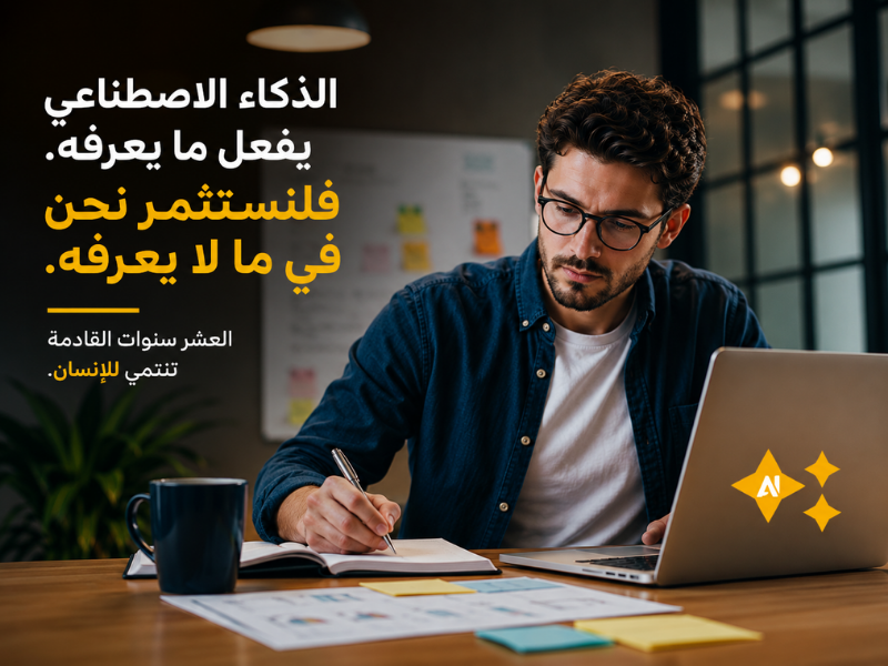 الذكاء الاصطناعي يهدّد قيمة الإنسان في المجالات التي يتفوق فيها... فما الحل؟