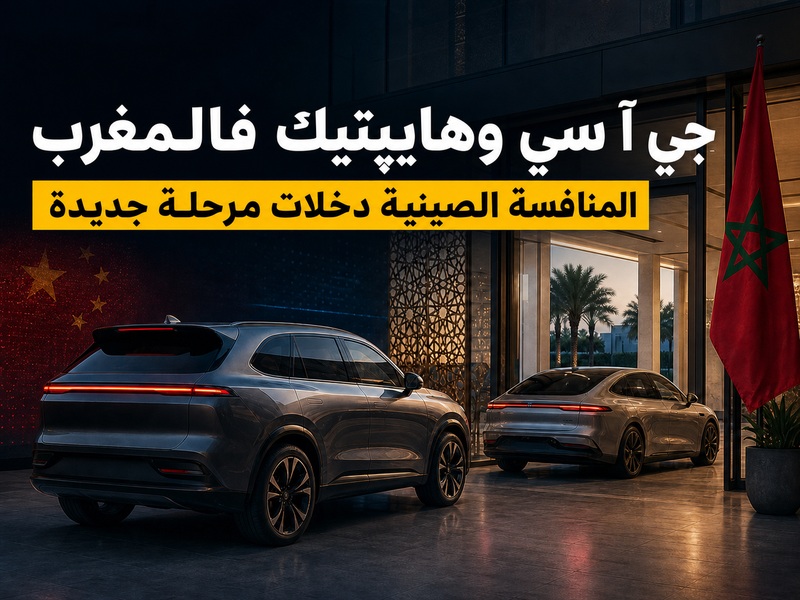 GAC وHyptec فالمغرب: المنافسة الصينية كتدخل مرحلة جديدة