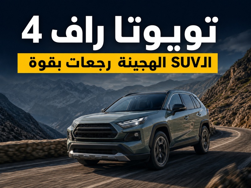 Toyota RAV4 رجعات بجيل جديد وسط منافسة هجينة قوية