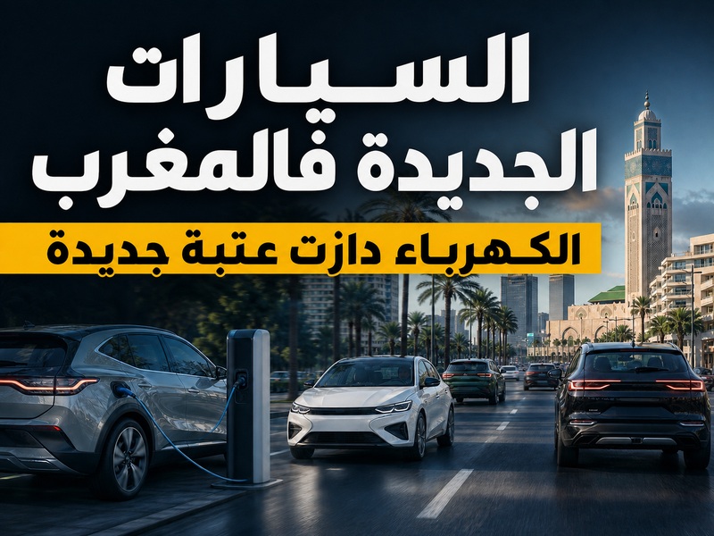 سوق السيارات الجديدة: الكهرباء دازت عتبة جديدة فالمغرب