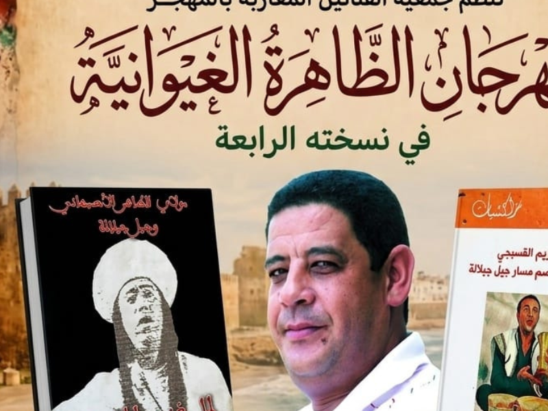 الدار البيضاء تحتضن توقيع مؤلفين جديدين للإعلامي والكاتب العربي رياض ضمن مهرجان الظاهرة الغيوانية