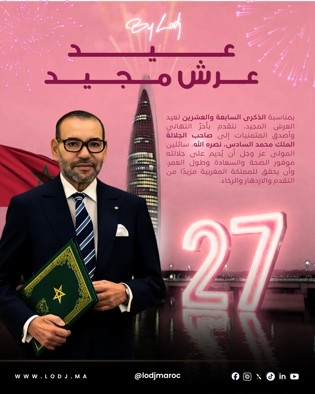 بمناسبة الذكرى السابعة والعشرين لتربع صاحب الجلالة الملك محمد السادس، نصره الله، على عرش أسلافه المنعمين،