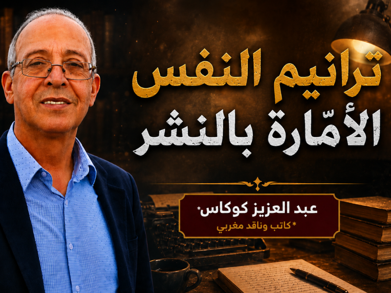 ترانيم النفس الأمّارة بالنشر