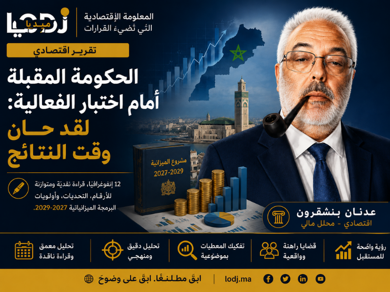 الحكومة المقبلة أمام اختبار الفعالية... لقد حان وقت النتائج