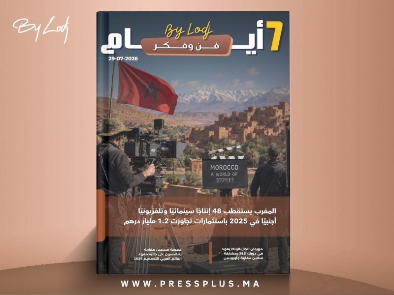  صدور مجلة 7 أيام - فن و فكر ليوم 29/07/2026