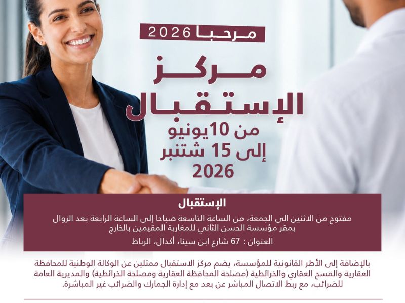 عملية مرحبا 2026.. مؤسسة الحسن الثاني تفتتح مركز استقبال لمواكبة مغاربة العالم بالرباط