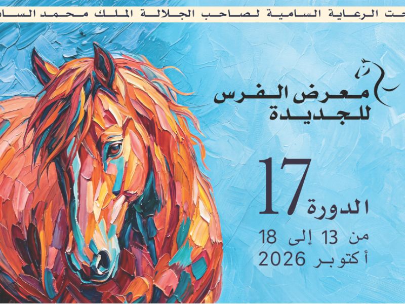 معرض الفرس بالجديدة 2026.. مؤتمرات علمية وثقافية تضع الحصان في صلب الابتكار والثراث