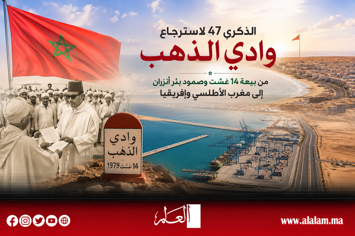 ​الذكرى 47 لاسترجاع وادي الذهب.. من بيعة 14 غشت وصمود بئر أنزران إلى مغرب الأطلسي وإفريقيا