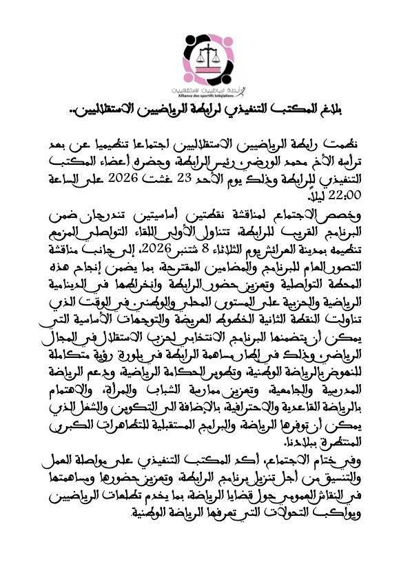 ​بلاغ المكتب التنفيذي لرابطة الرياضيين الاستقلاليين
