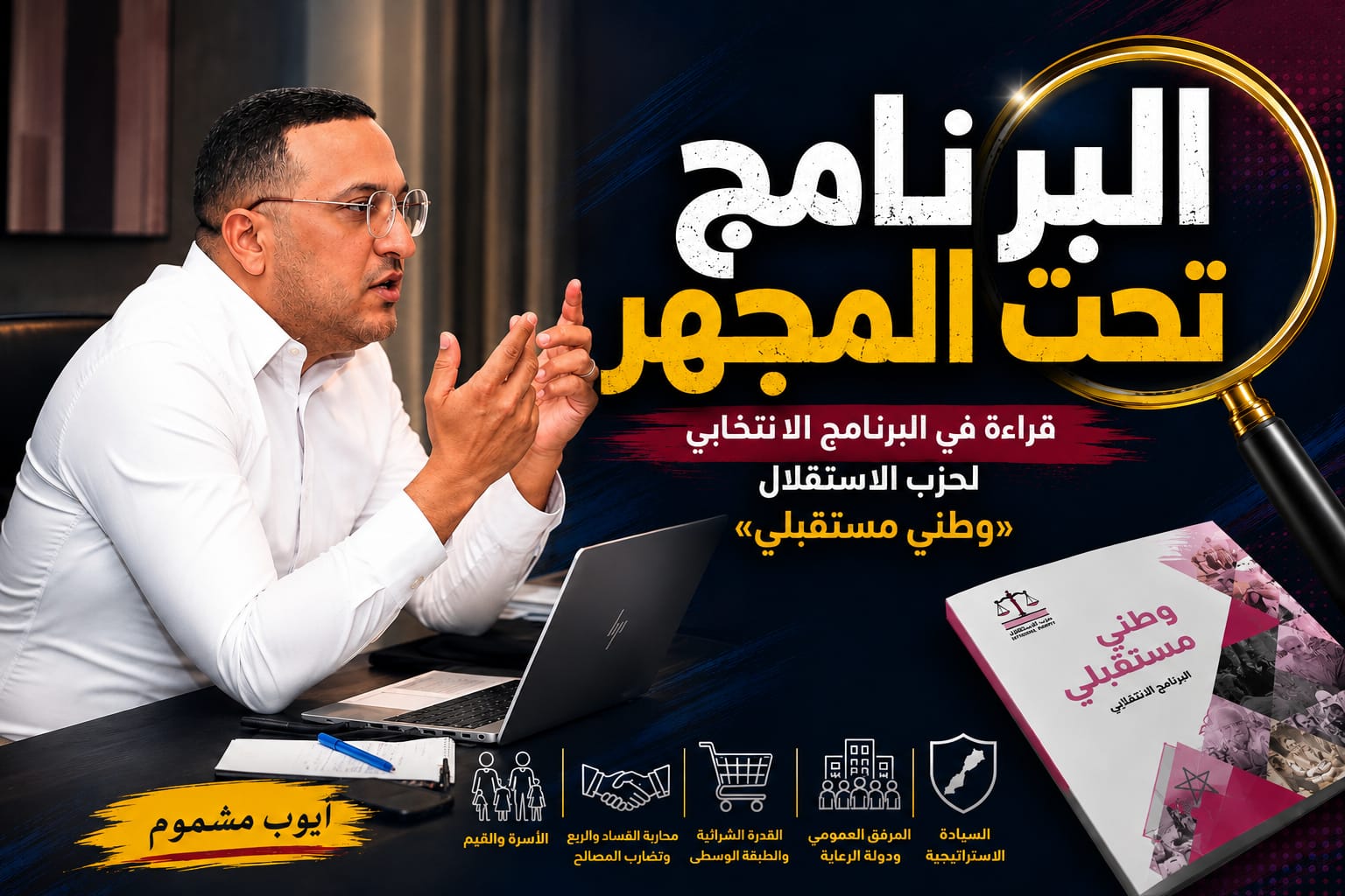 ​البرنامج تحت المجهر قراءة في البرنامج الانتخابي لحزب الاستقلال «وطني مستقبلي»