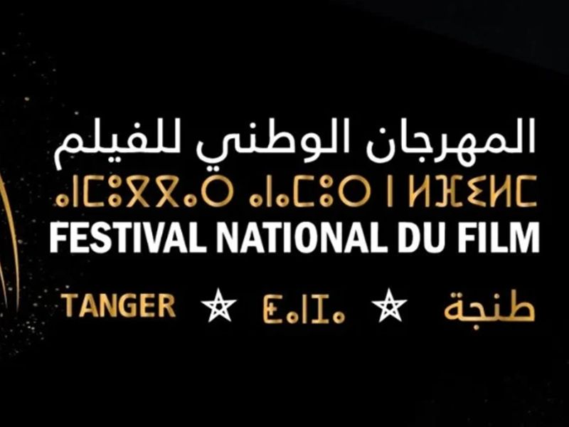 تأجيل الدورة الـ26 للمهرجان الوطني للفيلم بطنجة إلى مارس 2027