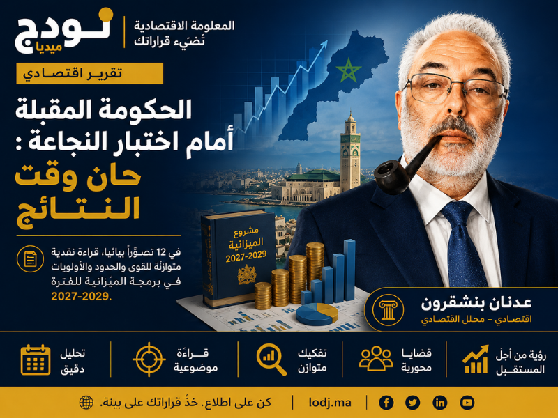 الحكومة المقبلة أمام اختبار النجاعة.. حان وقت النتائج