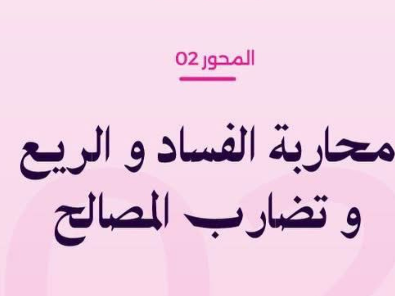 حماية القدرة الشرائية ومحاربة الريع.. الالتزام الثاني لحزب الاستقلال عمادٌ لعدالة اجتماعية ملموسة