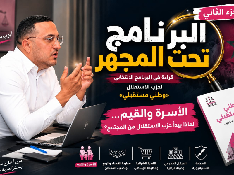 البرنامج تحت المجهر: قراءة في البرنامج الانتخابي لحزب الاستقلال «وطني مستقبلي»
