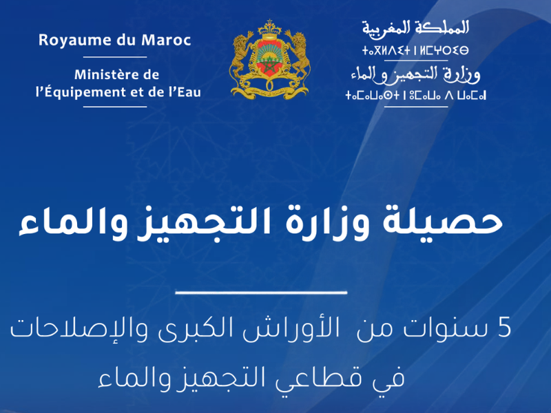 وزارة التجهيز والماء (2021-2026).. خمس سنوات من الأوراش لترجمة التوجيهات الملكية إلى منجزات في الأمن المائي والعدالة المجالية