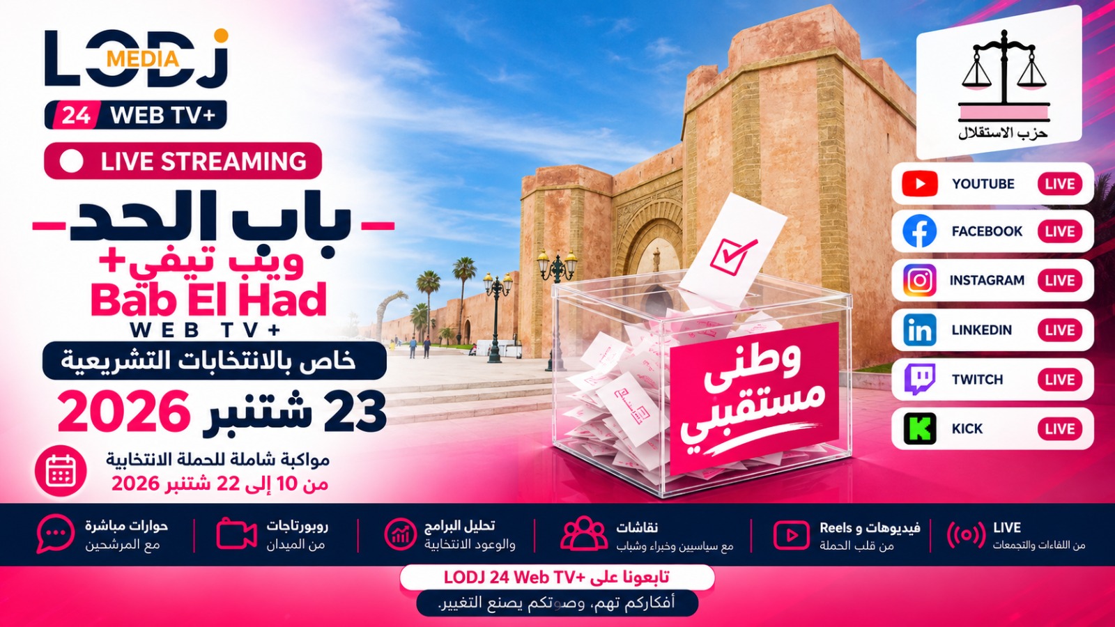 إطلاق «باب الحد ويب تيڤي+ – Bab El Had Web TV+» لمواكبة الانتخابات التشريعية ليوم 23 شتنبر 2026