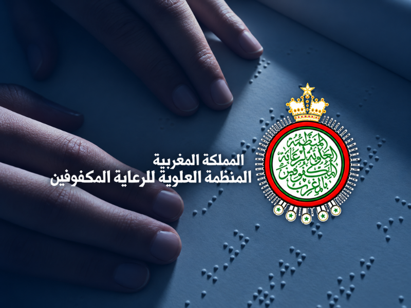 المنظمة العلوية لرعاية المكفوفين تفتح التسجيل للموسم الدراسي 2026-2027