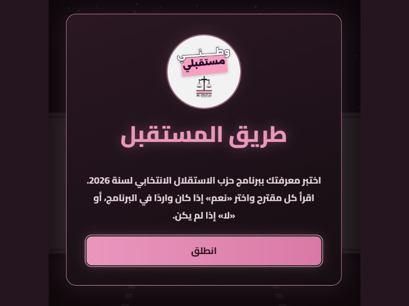«الطريق نحو المستقبل».. حين يتحول البرنامج الانتخابي إلى تجربة رقمية تفاعلية
