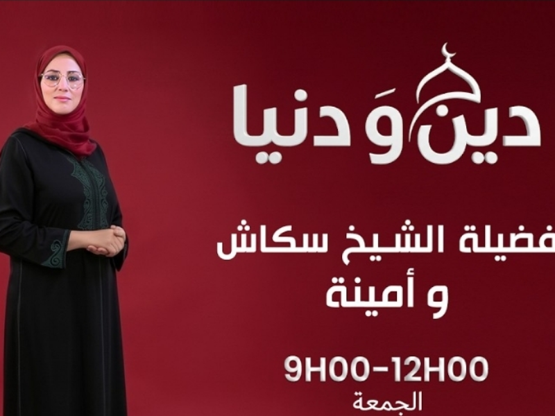 الهاكا توقف «دين ودنيا» شهرا بسبب مضامين اعتبرتها مؤثرة على الإرادة الانتخابية