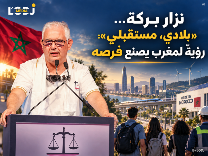 نزار بركة… «بلادي، مستقبلي» : رؤيةٌ لمغرب يصنع فرصه