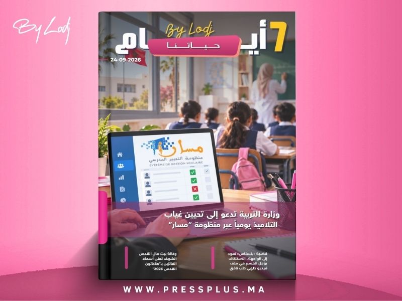  صدور مجلة 7 أيام - حـــيـاتــنـــا  ليوم 24/09/2026
