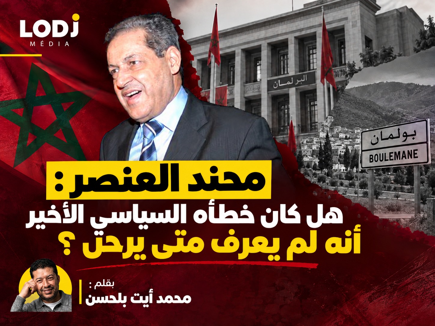 محند العنصر: هل كان خطأه السياسي الأخير أنه لم يعرف متى يرحل ؟