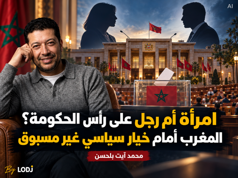 امرأة أم رجل على رأس الحكومة؟ المغرب أمام خيار سياسي غير مسبوق