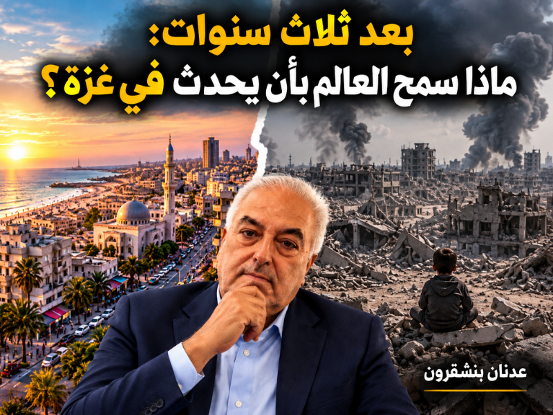 بعد ثلاث سنوات : ماذا سمح العالم بأن يحدث في غزة؟