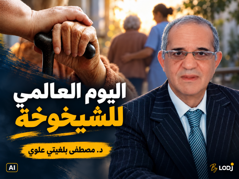 اليَوْمُ العالمي للشَّيْخُوخَة