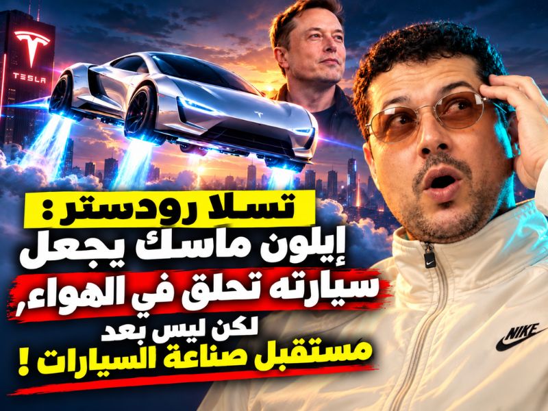 تيسلا رودستر: إيلون ماسك يجعل سيارته تحلّق في الهواء.. لكن مستقبل صناعة السيارات لم يُحلّق بعد!