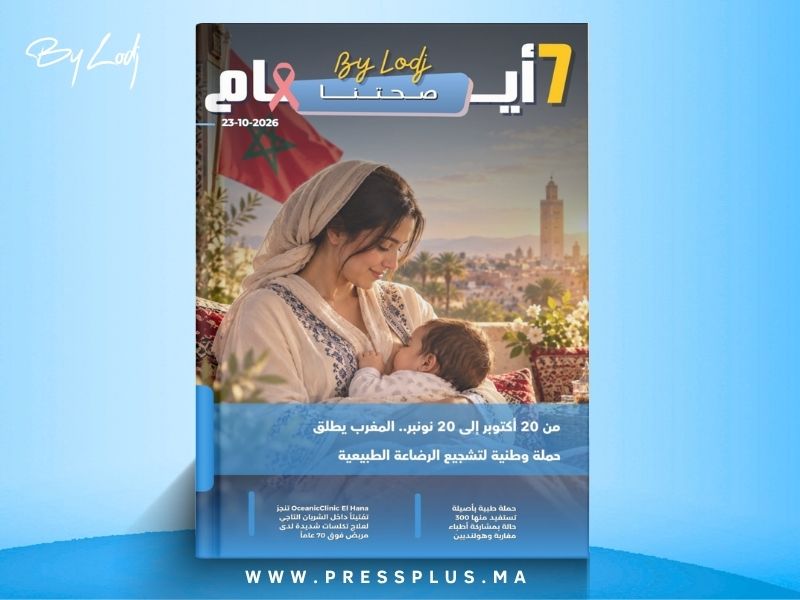   صدور مجلة 7 أيام - صحتنا ليوم 23/10/2026