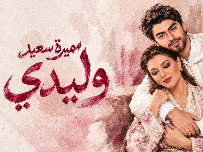 سميرة سعيد تطلق أغنية «وليدي» بعد أيام من زفاف ابنها شادي