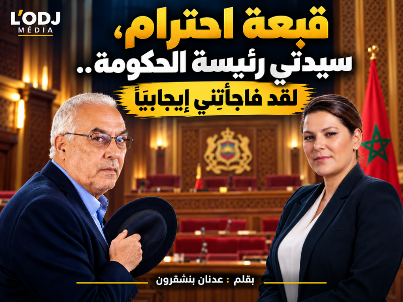 قبعة احترام، سيدتي رئيسة الحكومة.. لقد فاجأتِني إيجابيًا