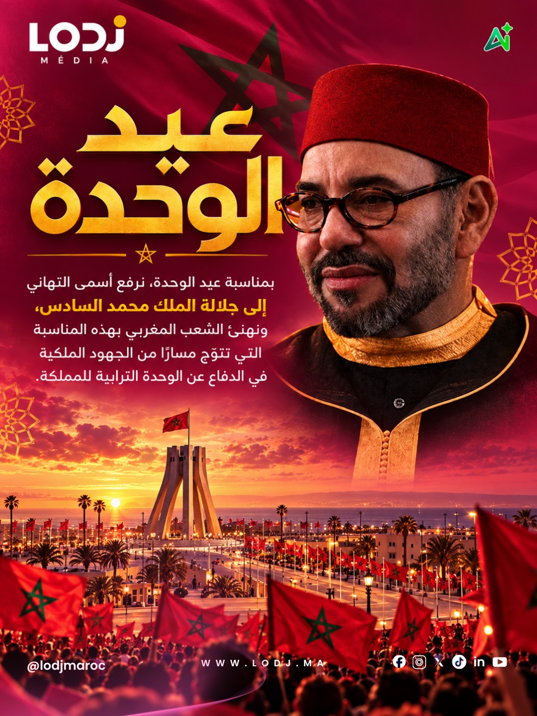بمناسبة الذكرى الأولى لعيد الوحدة.. تهنئة مرفوعة إلى صاحب الجلالة الملك محمد السادس نصره الله