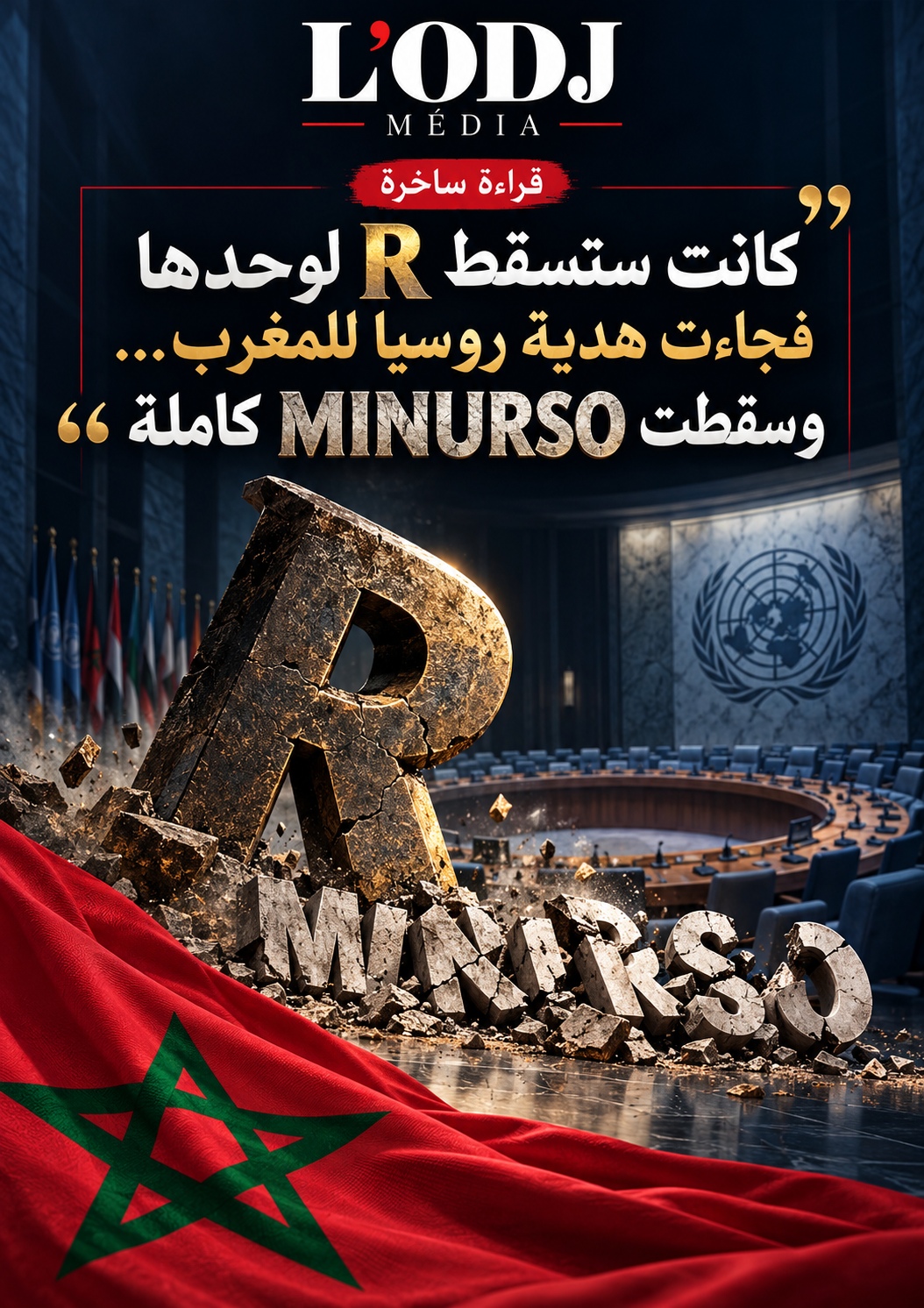 حين سقطت «R»… فسقطت معها «MINURSO»