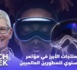 Tech Week : WWDC المنتجات الأبرز في مؤتمر آبل السنوي للمطورين العالميين