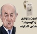 ​تبون يتوارى (ميت، مريض أم مُحتجز؟).. و"لوموند" تغض الطرف