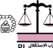 ​حزب الاستقلال يطرح رؤيته لإصلاح المنظومة الانتخابية : الاستقرار أولاً، والشفافية أساس الديمقراطية
