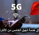 الجيل الخامس في المغرب.. بين الوعود التكنولوجية وواقع المستخدمين
