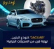 ​جاكوار كتسالي حقبة المحركات الحرارية وتدخل بهدوء لعصر الكهرباء الفاخرة