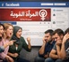 مجموعات مغلقة على فيسبوك تروج للتمرد وتعمق الصراع بين الرجل والمرأة