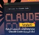 تسريب كبير .. كود Claude Code خرج كامل للعلن