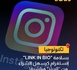 Instagram تطلق ميزة جديدة للتسوق المباشر من الريلز والمنشورات