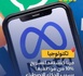 تقارير: ميتا تستعد لتسريح آلاف الموظفين ابتداءً من ماي