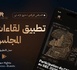 المجلس الوطني لحقوق الإنسان يطلق مكتبة رقمية بالذكاء الاصطناعي لتعزيز الولوج إلى المعرفة الحقوقية بالمغرب