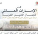 ​الرباط تحتفي بتميّز تربية الخيل العربية الأصيلة في «معرض مربي الخيل بالمغرب - كأس الإمارات العالمي لجمال الخيل العربية 2026»